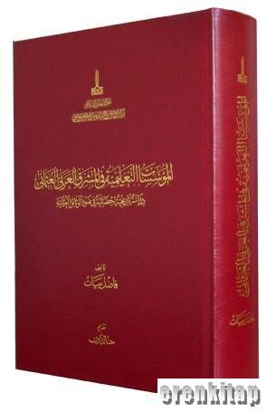 Al%20-%20Muassasat%20al%20-%20Talimiyya%20fi%20al%20-%20Mashraq%20al%20-%20Arabi%20al%20-%20Osmani