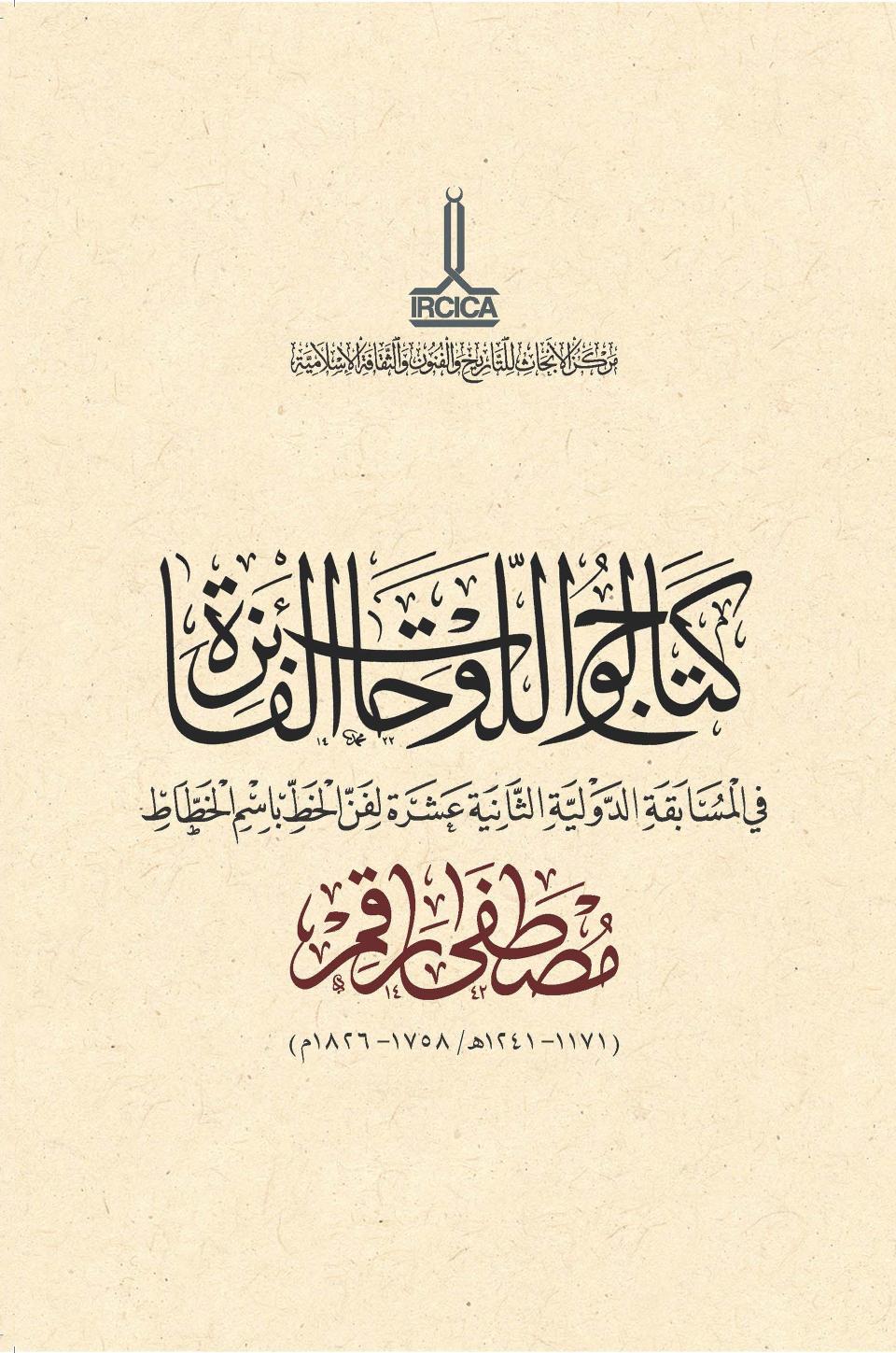 Mustafa%20Râkım%20(1171-1241%20H.%20/%201758-1826%20A.D.)%20Adına%20On%20İkinci%20Milletlerarası%20Hat%20Yarışması:%20Kazanan%20Eserler%20Kataloğu