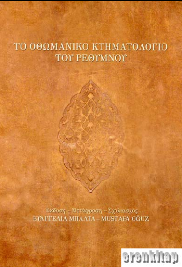 Kalaitzakis, Ottoman fiscal register Tapu Tahrir 822 : The Sandjak of Retymnon, Evangelia Balta