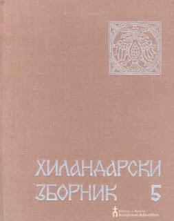 Academie Serbe des Sciences et des Arts, Reueil de Chilandar 5 / Хиланадрски Зборник 5, Mark A. Kishlansky