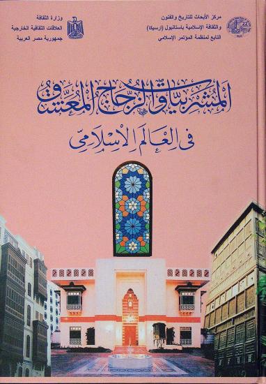 IRCICA Yayınları, İslam Dünyasında Maşrabiye ve Vitray, Nazeih Taleb Maarouf