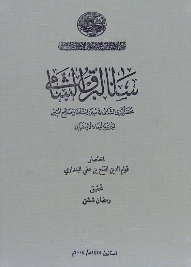 IRCICA Yayınları, Sene’l-Berḳı’ş-Şâmî - Kıvâmüddîn el-Feth b. Alî el-Bündârî, Sene’l-Berḳı’ş-Şâmî, Ramazan Şeşen