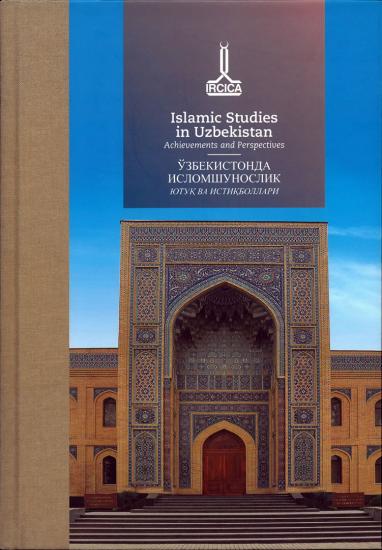 IRCICA Yayınları, Özbekistan’da İslam İncelemeleri. Gelişmeler ve İmkânlar - “Özbekistan’da İslam İncelemeleri. Gelişmeler ve İmkânlar” Uluslararası Atölye Bildirileri, Shukhrat Yovkochev , Zokhidjon 