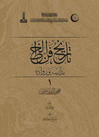 IRCICA Yayınları, History of the Art of Calligraphy, the schools and their followers, Muhittin Serin