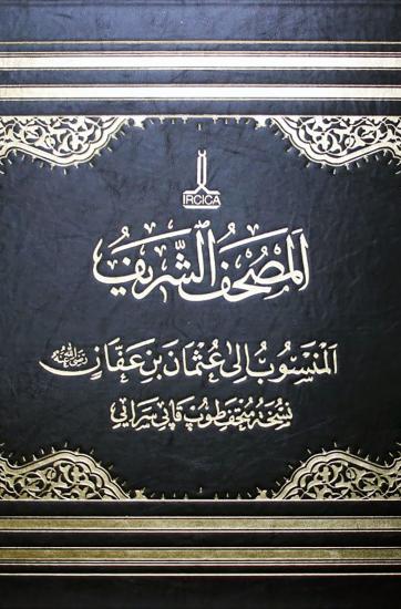 IRCICA Yayınları, Al - Mushaf al - Sharif ( The facsimile edition of the copy of the Holy Quran attributed to the time of Caliph Othman ) Al - Mushaf al - Sharif : al - mansub ila Uthman b. Affan, nus