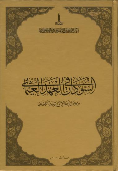 IRCICA Yayınları, Sudan Belgeleri Osmanlı Arşivi ile Osmanlı Döneminde ??????? ?? ????? ???????? ?? ???? ??????? ??????? ????????, Salih Sadawi