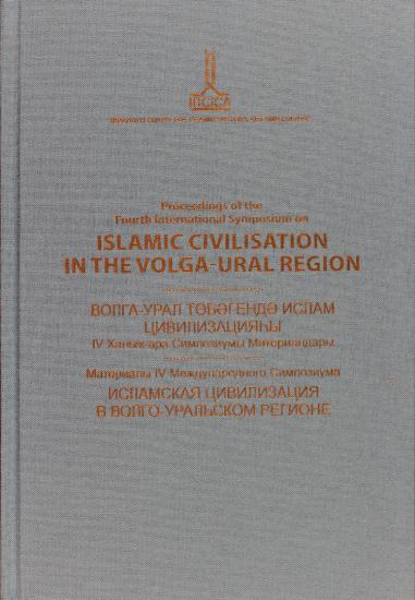 IRCICA Yayınları, Volga-Ural Bölgesinde Dördüncü Uluslararası İslam Medeniyeti Sempozyumu Bildirileri - Ufa, 21-22 Ekim 2010, Kolektif