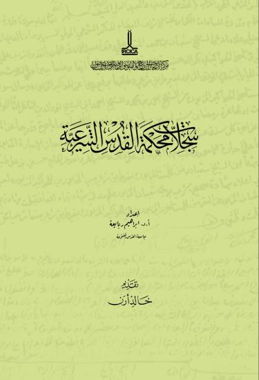 IRCICA Yayınları, Kudüs Şer’iyye Sicilleri, Sicil no. 201, Ibrahim Rabaia