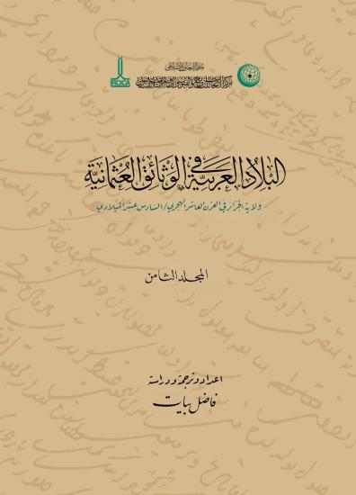 IRCICA Yayınları, H. X./M. XVI. Asırda Cezayir Vilayeti, Fazıl Bayat