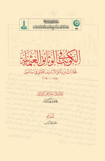IRCICA Yayınları, Osmanlı Belgelerinde Kuveyt, Fazıl Bayat