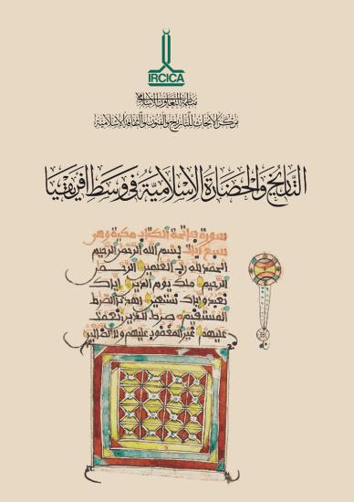 IRCICA Yayınları, Orta Afrika Bölgesinde İslam Tarihi ve Medeniyeti, Aboubacar Abdullah Senghore , Abkar Modou