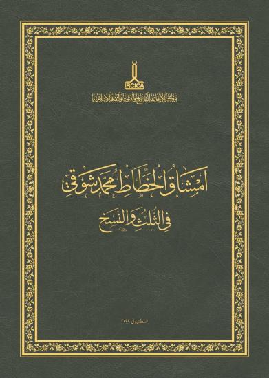 IRCICA Yayınları, Mehmed Şevkı Efendi’nin Sülüs-Nesih Hat Meşkleri, Uğur Derman , Said Kasımoğlu