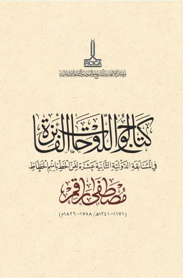 IRCICA Yayınları, Mustafa Râkım (1171-1241 H. / 1758-1826 A.D.) Adına On İkinci Milletlerarası Hat Yarışması: Kazanan Eserler Kataloğu, Said Kasımoğlu