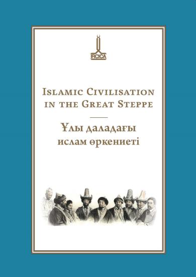 IRCICA Yayınları, Timur Beisembiev Anısına Uluslararası Konferans Bildirileri. Büyük Bozkırda İslam Medeniyeti - Proceedings of the International Conference in the Memory of Timur Beisembiev. Islamic 